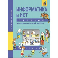 Бененсон/Паутова  Информатика  и ИКТ 3 кл. Рабочая тетрадь