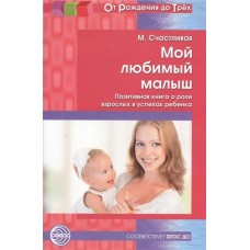 Счастливая М (м)Мой любимый малыш.Позитивная книга о роли взрослых в успехах ребенка. Соответствует ФГОС ДО