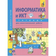Бененсон/Паутова  Информатика  и ИКТ 4 кл. Рабочая тетрадь