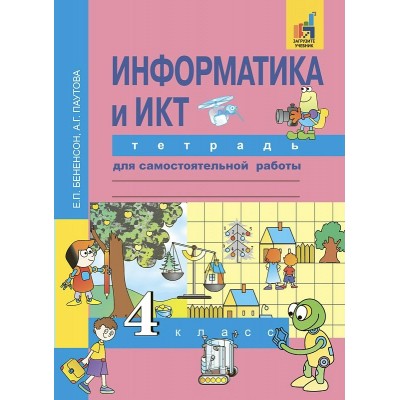 Бененсон/Паутова  Информатика  и ИКТ 4 кл. Рабочая тетрадь
