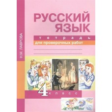 Лаврова ФГОС/Русский язык. 4 кл Тетрадь для проверочных  работ Рабочая тетрадь