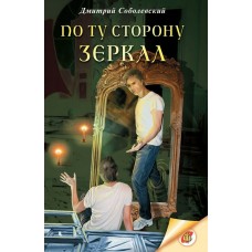 Соболевский Д По ту сторону зеркал