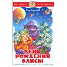 Булычев Кир День рождения Алисы