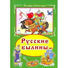 ред.Голенищева О. Русские былины