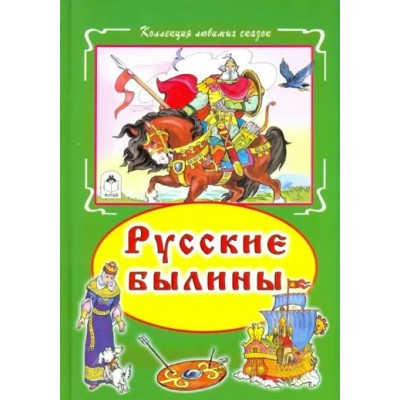 ред.Голенищева О. Русские былины