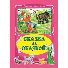  Сказка за сказкой
