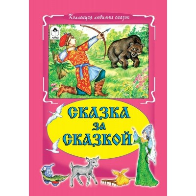 Сказка за сказкой