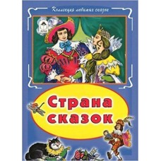  Страна сказок