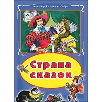  Страна сказок
