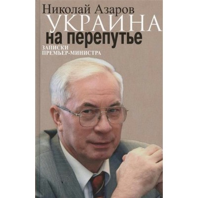 Азаров Н.Я Украина на перепутье...