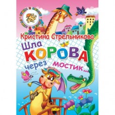 Стрельникова К Шла корова через мостик