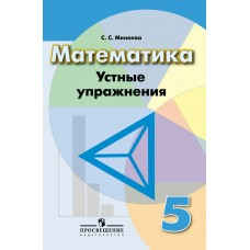 Минаева/Дорофеев ФГОС/Математика 5 кл.Устные упражнения Пособие