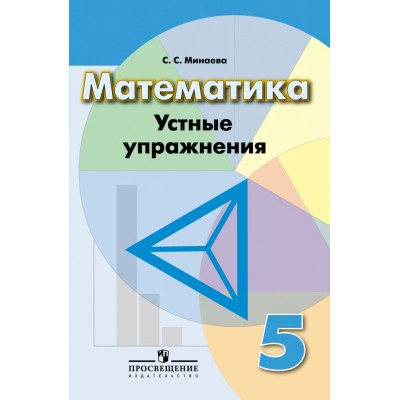 Минаева/Дорофеев ФГОС/Математика 5 кл.Устные упражнения Пособие