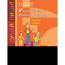 Галунчикова/Якубовская ОВЗ/Русский язык 5-9 кл.(8 вида )Состав слова. раб.тетр.№1 