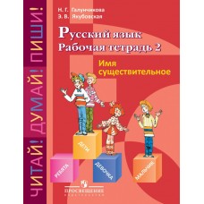 Галунчикова/Якубовская ОВЗ/Русский язык 5-9 кл.(8 вида ) Имя существительное:раб.тетр.№2 