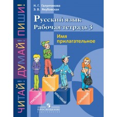 Галунчикова/Якубовская ОВЗ/Русский язык 5-9 кл.(8 вида ) Имя прилагательное:раб.тетр.№3 