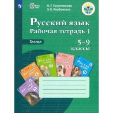 Галунчикова/Якубовская ОВЗ/Русский язык 5-9 кл.(8 вида ) Глагол:раб.тетр.№4 