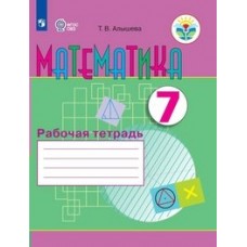 Алышева ОВЗ/Математика 7 кл. (8 вида) 