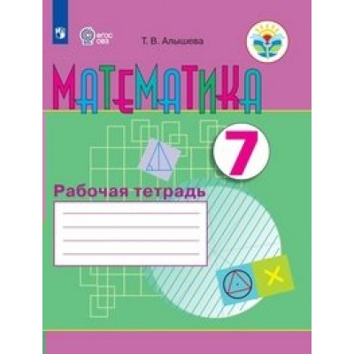 Алышева ОВЗ/Математика 7 кл. (8 вида) 