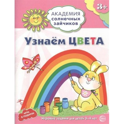  ФГОС/АСЗ/Узнаем цвета 3-4 лет.(Развивающие задания и игра)