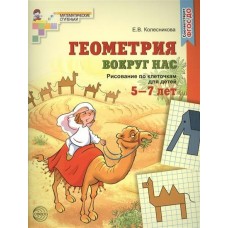 Колесникова Геометрия вокруг нас.Рисование по клеточкам (5-7 лет) ЦВЕТНАЯ