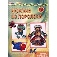  Мастерилка. Ворона из поролона (секреты поролона)