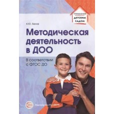  Методическая деятельность в ДОО в соотв. с ФГОС ДО