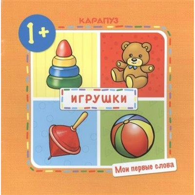  Мои первые слова. Игрушки ( для детей от 1 года)