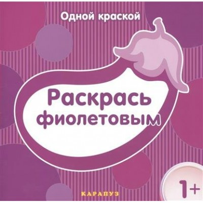  Одной краской. Раскрась фиолетовым ( для детей от 1 года)