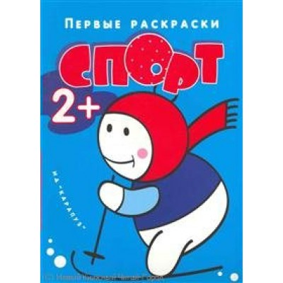  СПОРТ. ( для детей 1-3 года)