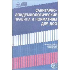  Санитарно-эпид. правила и нормативы для ДОУ. (СанПиН 2.4.1.3049-13, СанПиН 2.4.1.3047-13)