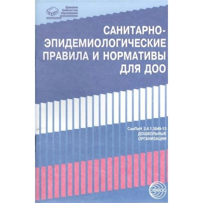  Санитарно-эпид. правила и нормативы для ДОУ. (СанПиН 2.4.1.3049-13, СанПиН 2.4.1.3047-13)
