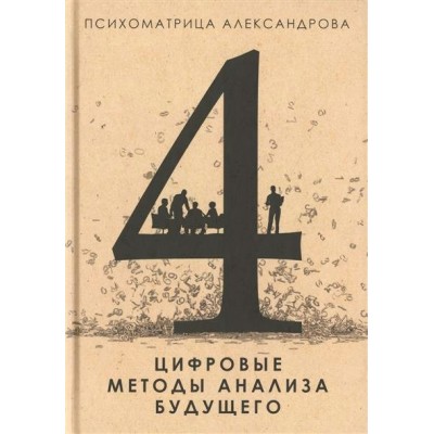 Александров А Психоматрица/Цифровые методы анализа будущего