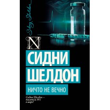Шелдон С Ничто не вечно