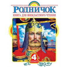 Пришвин М.М. Родничок 4кл. Книга для внеклассного чтения/Бианки В.В.