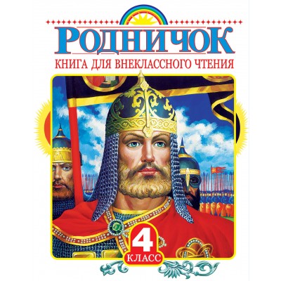 Пришвин М.М. Родничок 4кл. Книга для внеклассного чтения/Бианки В.В.
