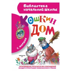 Маршак С.Я Кошкин дом