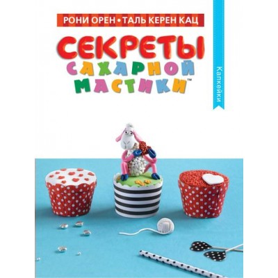 Орен Р Секреты сахарной мастики. Капкейки