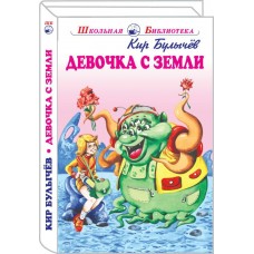 Булычев Кир Девочка с Земли