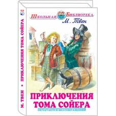 Твен Марк Приключения Тома Сойера