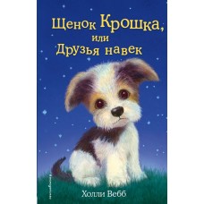 Вебб Х Щенок Крошка, или Друзья навек (выпуск 8)
