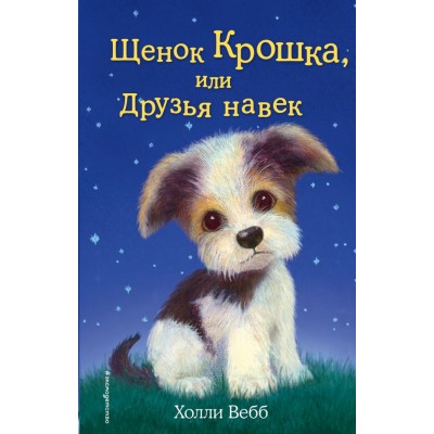Вебб Х Щенок Крошка, или Друзья навек (выпуск 8)