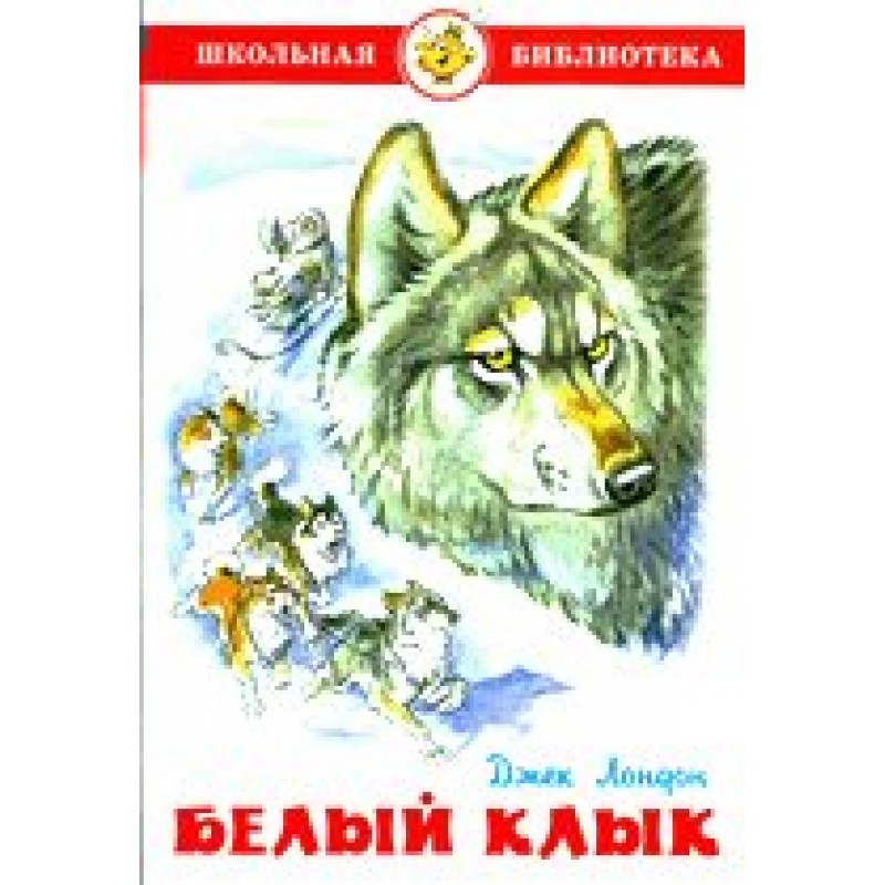 Клык джек. Книга белый клык (Лондон Джек). Белый клык. Лондон Дж.. Джек Лондон «белый клык» irjkmyfz ,b,kbntrf. Джек Лондон белый клык детская библиотека Издательство.