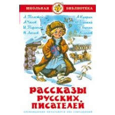  Рассказы русских писателей