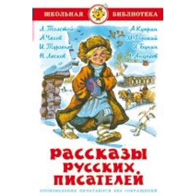  Рассказы русских писателей