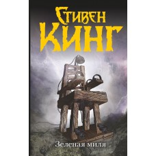 Кинг С Зеленая миля
