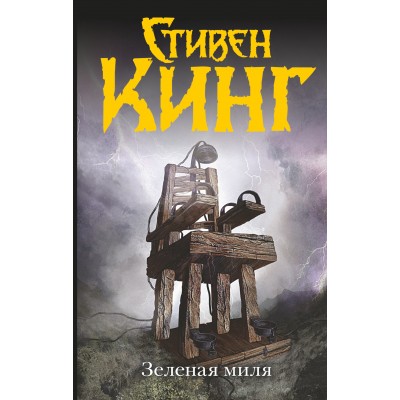 Кинг С Зеленая миля