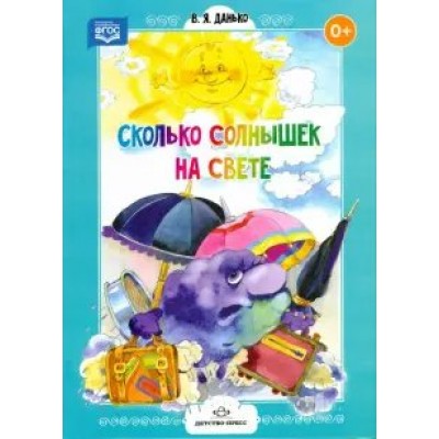 Данько В Сколько солнышек на свете. Стихи для дошколят (ФГОС)