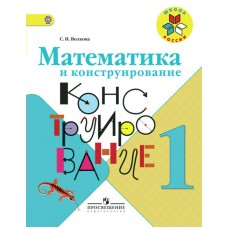 Волкова/Моро ШколаРоссии/ФГОС/Математика 1 кл. Математика и конструирование Рабочая тетрадь