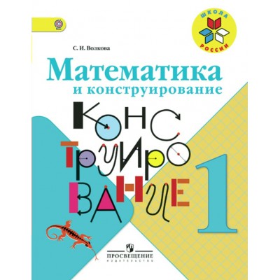 Волкова/Моро ШколаРоссии/ФГОС/Математика 1 кл. Математика и конструирование Рабочая тетрадь